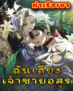 ฉันเลี้ยงเจ้าชายอสูร (I Tamed The Monster Prince)