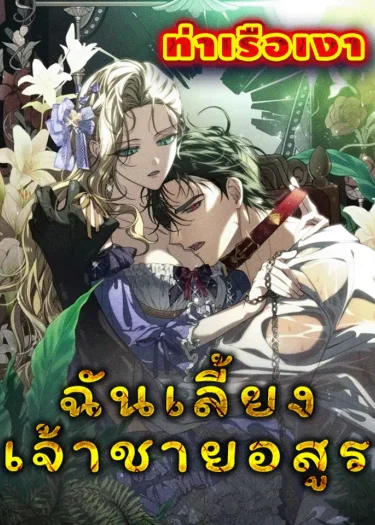 ฉันเลี้ยงเจ้าชายอสูร (I Tamed The Monster Prince)