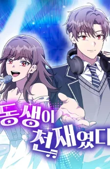 น้องสาวของฉันเป็นอัจฉริยะ