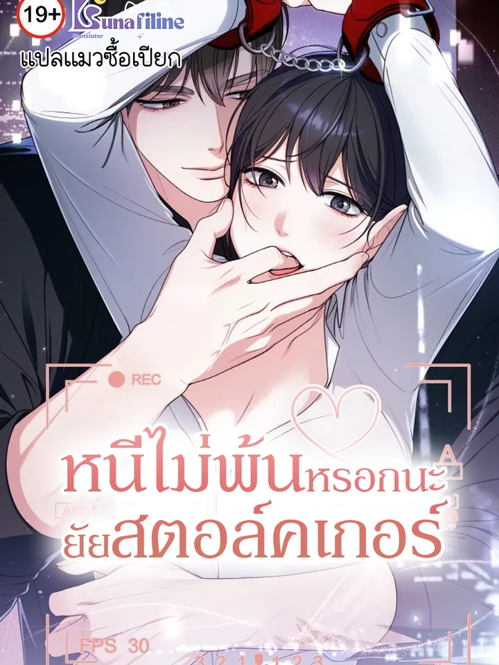 หนีไม่พ้นหรอกนะยัยสตอล์คเกอร์