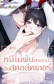 หนีไม่พ้นหรอกนะยัยสตอล์คเกอร์