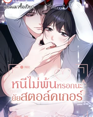 หนีไม่พ้นหรอกนะยัยสตอล์คเกอร์
