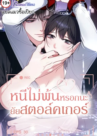 หนีไม่พ้นหรอกนะยัยสตอล์คเกอร์