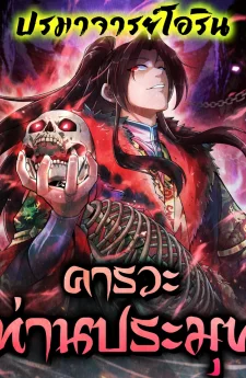 คารวะท่านประมุข | Greetings, Sect Leader