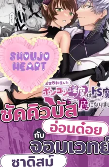 ปีศาจอ่อนด๋อยกับจอมเวทย์สาย S