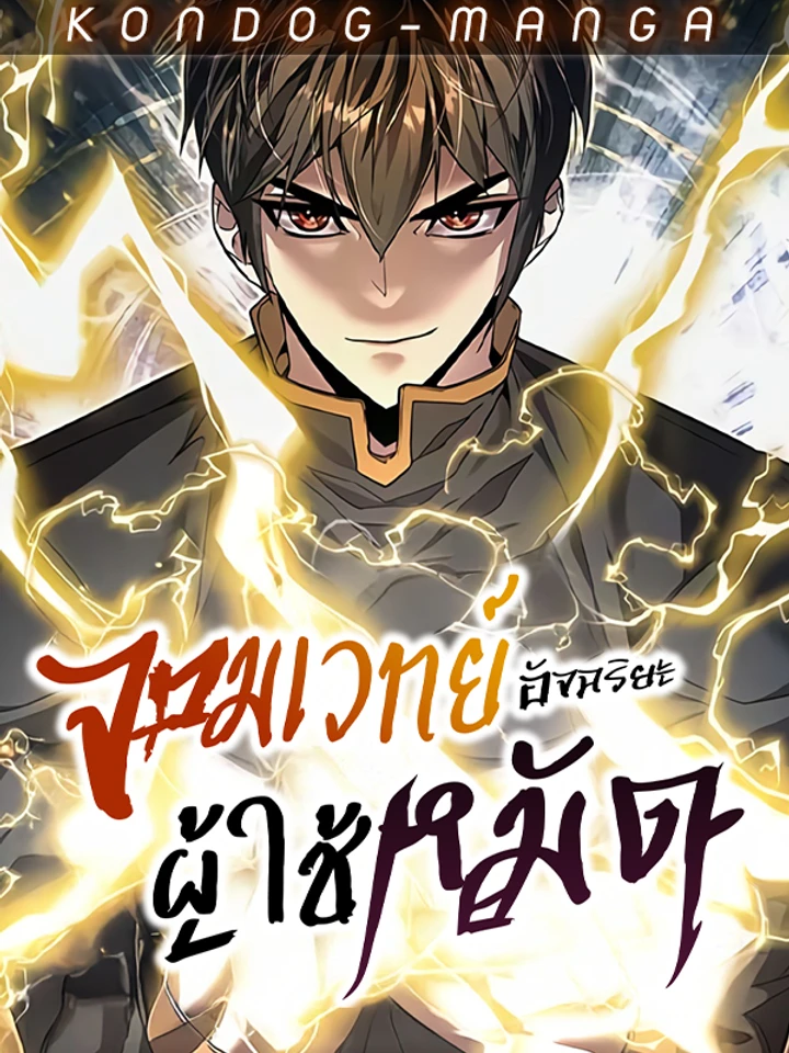 จอมเวทย์อัจฉริยะผู้ใช้หมัด - The Genius Mage Who Uses His Fists