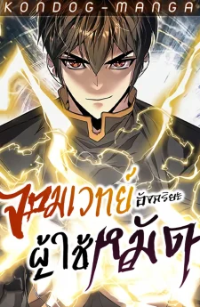 จอมเวทย์อัจฉริยะผู้ใช้หมัด - The Genius Mage Who Uses His Fists
