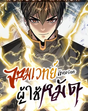 จอมเวทย์อัจฉริยะผู้ใช้หมัด - The Genius Mage Who Uses His Fists