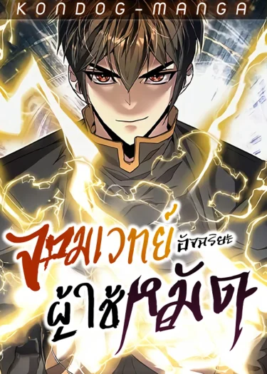 จอมเวทย์อัจฉริยะผู้ใช้หมัด - The Genius Mage Who Uses His Fists