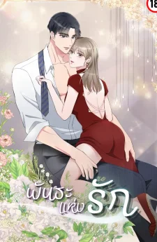 [จบ] พันธะแห่งรัก