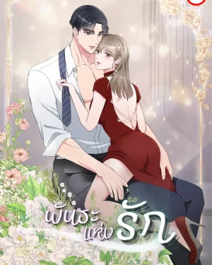 [จบ] พันธะแห่งรัก