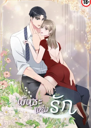 [จบ] พันธะแห่งรัก