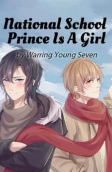 National School Prince Is A Girl - (คุณชายโรงเรียนดัง แท้จริงคือสาวน้อย)