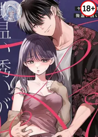 รุ่นน้องอันตรายกับคำชวนละลายหัวใจ