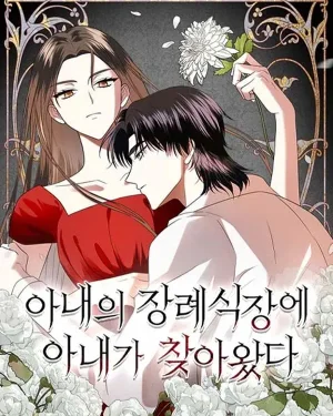 เจ้าของงานศพนี้คือฉันอีกคน - My wife came to her own funeral