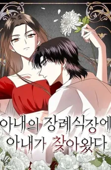 เจ้าของงานศพนี้คือฉันอีกคน - My wife came to her own funeral