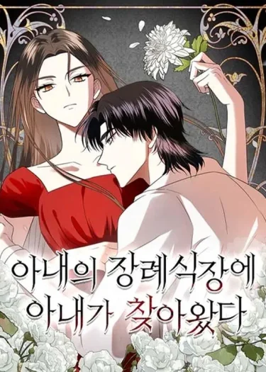 เจ้าของงานศพนี้คือฉันอีกคน - My wife came to her own funeral