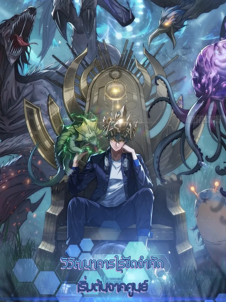 วิวัฒนาการไร้ขีดจำกัด เริ่มจากศูนย์  Infinite Evolution From Zero