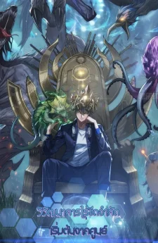วิวัฒนาการไร้ขีดจำกัด เริ่มจากศูนย์  Infinite Evolution From Zero
