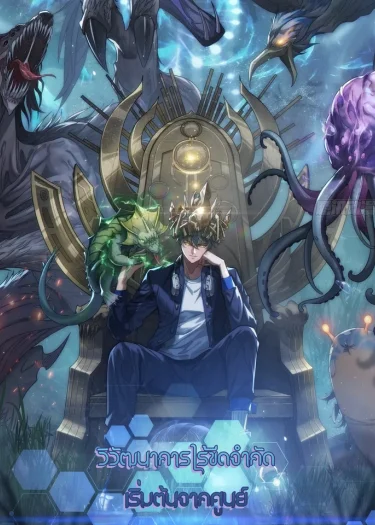 วิวัฒนาการไร้ขีดจำกัด เริ่มจากศูนย์  Infinite Evolution From Zero