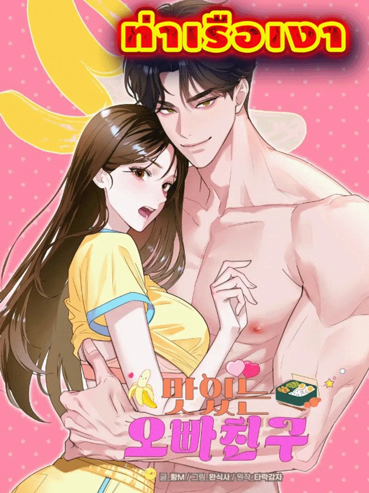 เพื่อนพี่กินแล้วแซ่บ Delicious Oppa Friend
