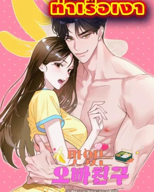 เพื่อนพี่กินแล้วแซ่บ Delicious Oppa Friend