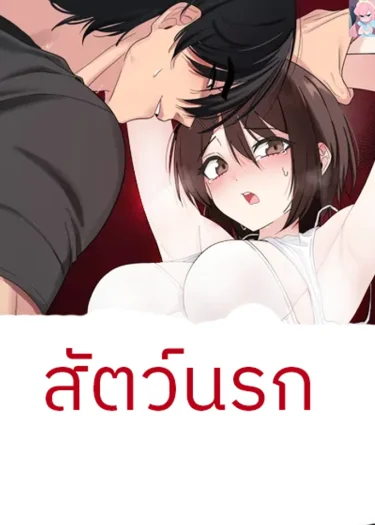 หมาป่าหน้ารัก