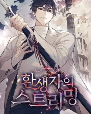 สตรีมของผู้กลับชาติมาเกิด