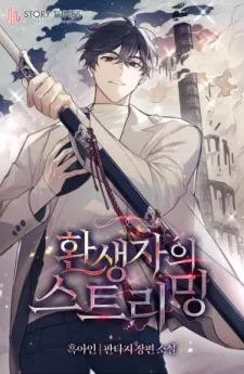 สตรีมของผู้กลับชาติมาเกิด