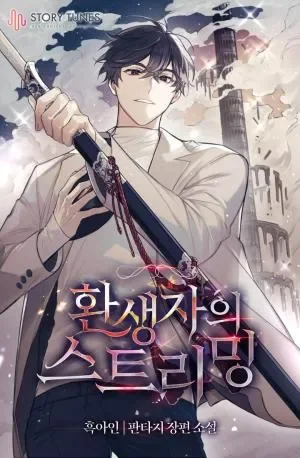 สตรีมของผู้กลับชาติมาเกิด