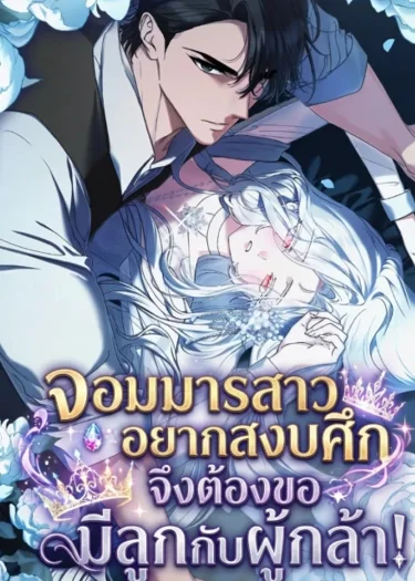 จอมมารสาวอยากสงบศึก จึงลักพาตัวผู้กล้า