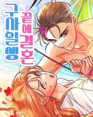 ชีวิตรักหลังวิวาห์สายฟ้าแลบ - Castaway Marriage