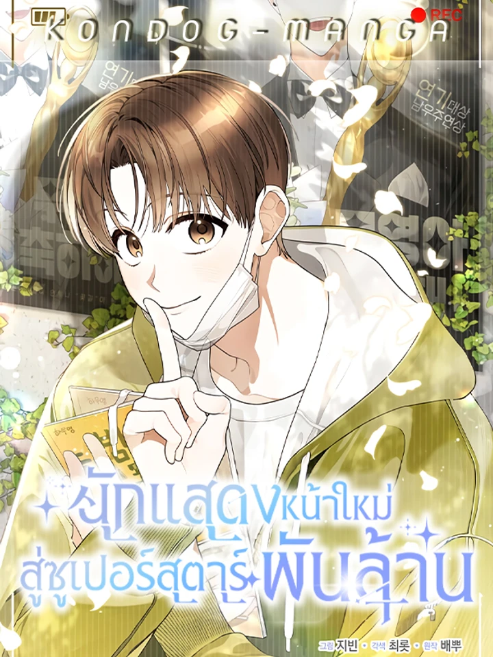 นักแสดงหน้าใหม่ สู่ซูเปอร์สตาร์พันล้าน - Rookie but One-in-a-Million Actor