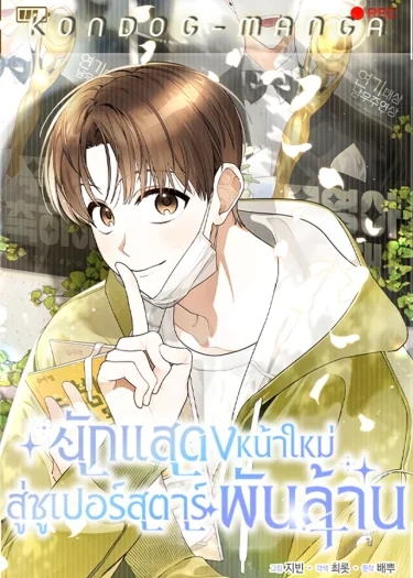 นักแสดงหน้าใหม่ สู่ซูเปอร์สตาร์พันล้าน - Rookie but One-in-a-Million Actor