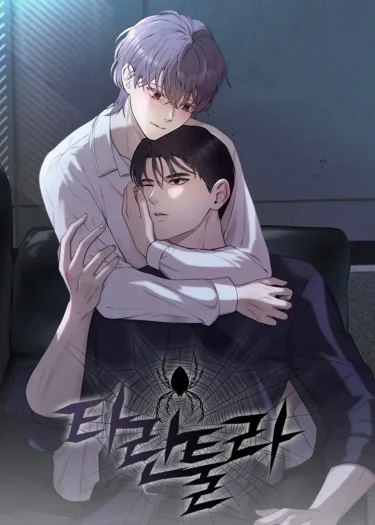  타란툴라 Tarantula