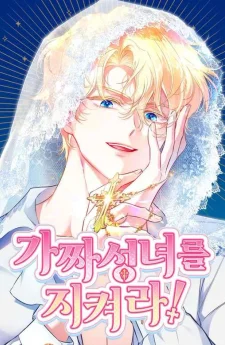 เก็บความลับนักบุญกำมะลอ - Protect the Fake Saintess!