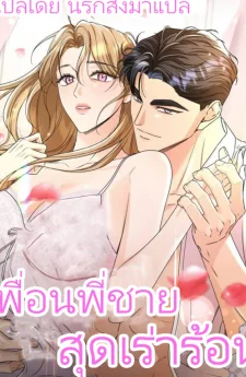 เพื่อนพี่ชายสุดเร่าร้อน