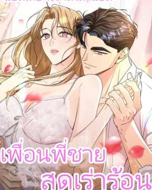 เพื่อนพี่ชายสุดเร่าร้อน