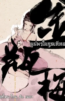 ดอกเหมยในแจกันทอง