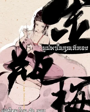 ดอกเหมยในแจกันทอง