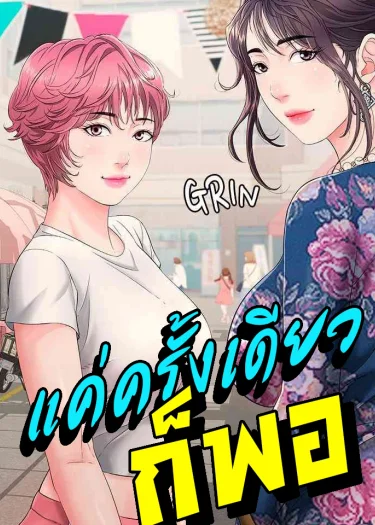 (18+)แค่ครั้งเดียวก็พอ Just One More Time
