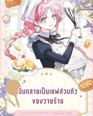 ฉันกลายเป็นเชฟส่วนตัวของวายร้าย