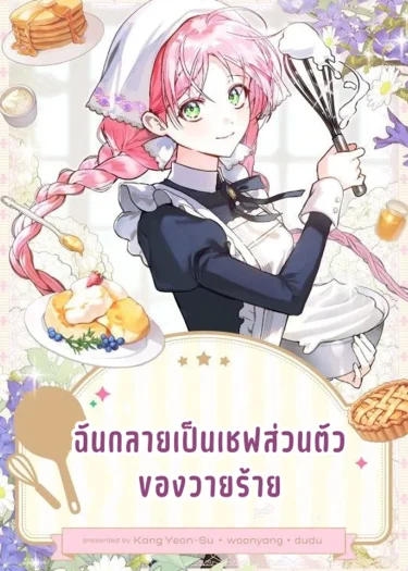 ฉันกลายเป็นเชฟส่วนตัวของวายร้าย