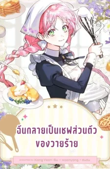 ฉันกลายเป็นเชฟส่วนตัวของวายร้าย