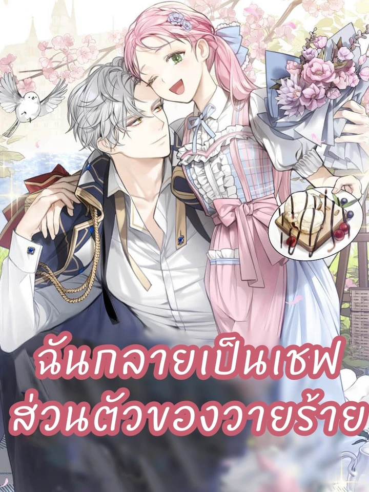 ฉันกลายเป็นเชฟส่วนตัวของวายร้าย