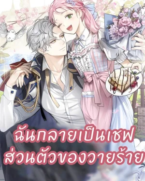 ฉันกลายเป็นเชฟส่วนตัวของวายร้าย