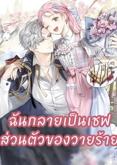 ฉันกลายเป็นเชฟส่วนตัวของวายร้าย