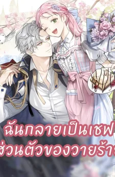 ฉันกลายเป็นเชฟส่วนตัวของวายร้าย