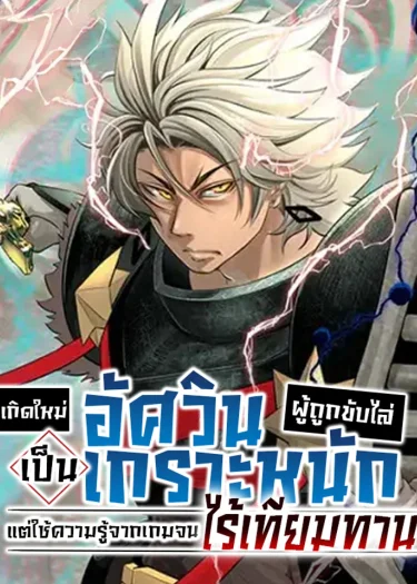 อัศวินเกราะหนัก Tsuihou Sareta Tensei Juu Kishi wa Game Chishiki de Musou Suru