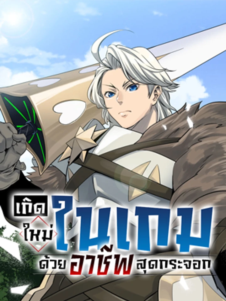 อัศวินเกราะหนัก Tsuihou Sareta Tensei Juu Kishi wa Game Chishiki de Musou Suru
